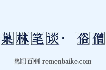 巢林笔谈·俗僧是什么意思的图片